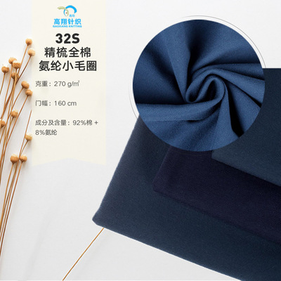 【热销产品】32S精梳全棉氨纶小毛圈 高弹拉架卫衣毛圈面料