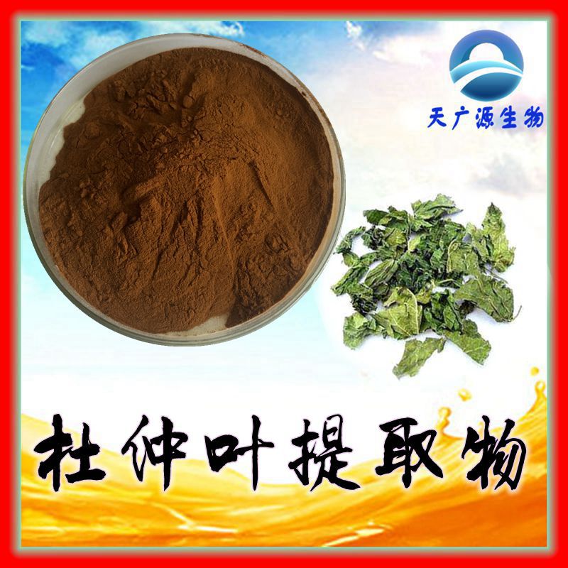 杜仲提取物 10：1 杜仲叶提取物 杜仲浓缩粉 天广源生物 现货包邮