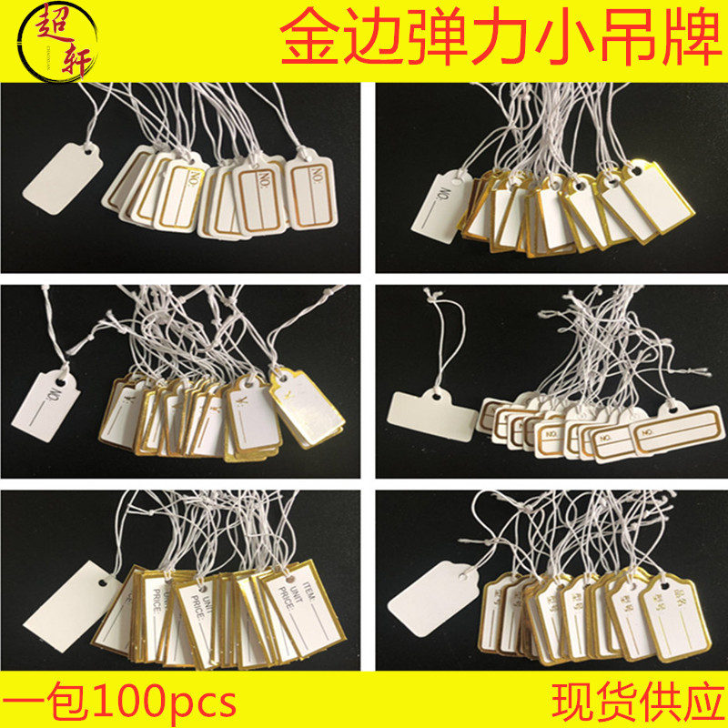 珠宝饰品首饰吊牌配件金色边商品价格标签可手写弹力线小吊牌现货