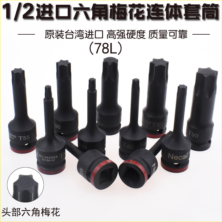 精品进口1/2气动连体压胚套筒批头12.5mm 风动旋具头T25-T90梅花