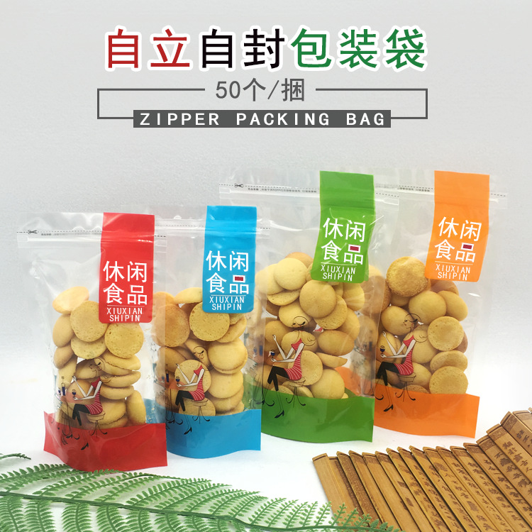 休闲食品包装袋 透明自封自立彩色小吃饼干糖果蜜饯烘焙零食袋子