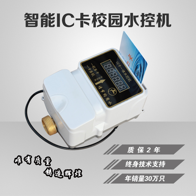一表多张IC卡水控机公共用水表学校浴室洗浴插卡预付费智能水表