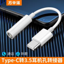 万中瑞Type-c转3.5适用于华为小米换器typec耳机音频线耳机转接头