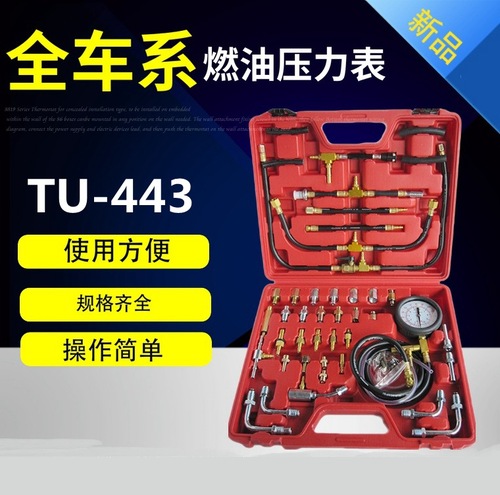TU-443汽油压力表汽油泵燃油压力检测工具汽车汽油压力表油压表
