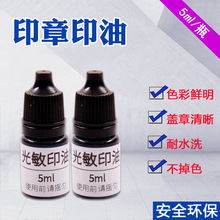 儿童名字印章专用印油5ml 水洗不掉色 不褪色幼儿园衣物印章防水