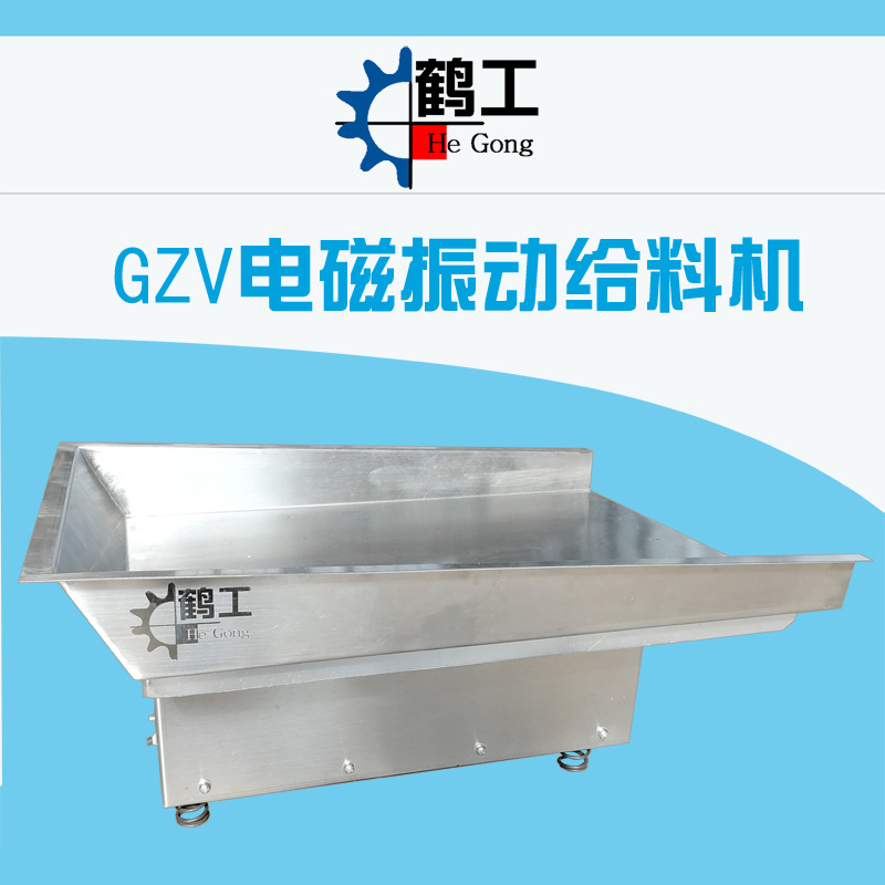 GZV5电磁振动给料机 不锈钢加料机 鹤工牌质保3年