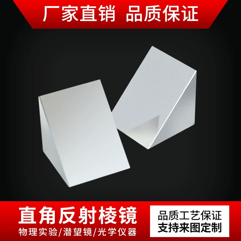 Прямоугольная отражающая Призма Оптическое стекло Конический алюминизированный оптический экспериментальный прибор 90 ° Внутренняя и внешняя отражающая прямоугольная призма