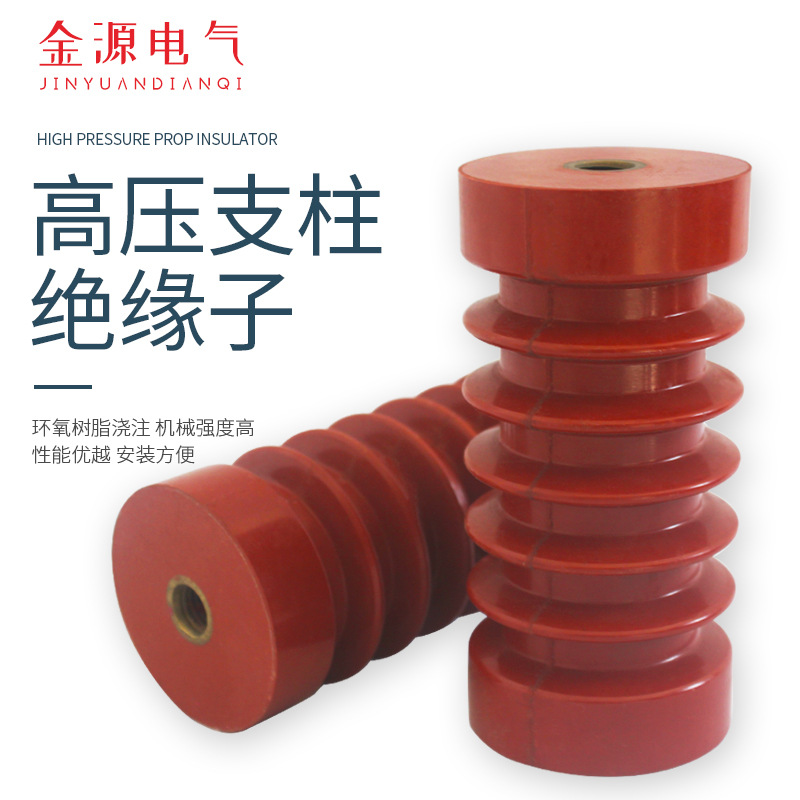 金源35KV绝缘子 环氧树脂绝缘子 ZJ/85*140户内高压支柱绝缘子
