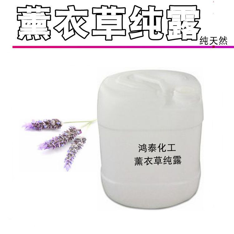 现货批发 薰衣草纯露 保湿控油 薰衣草花水 纯露花水1KG起订
