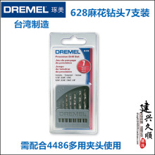 博世旗下dremel琢美7支装电磨机专用麻花钻头628