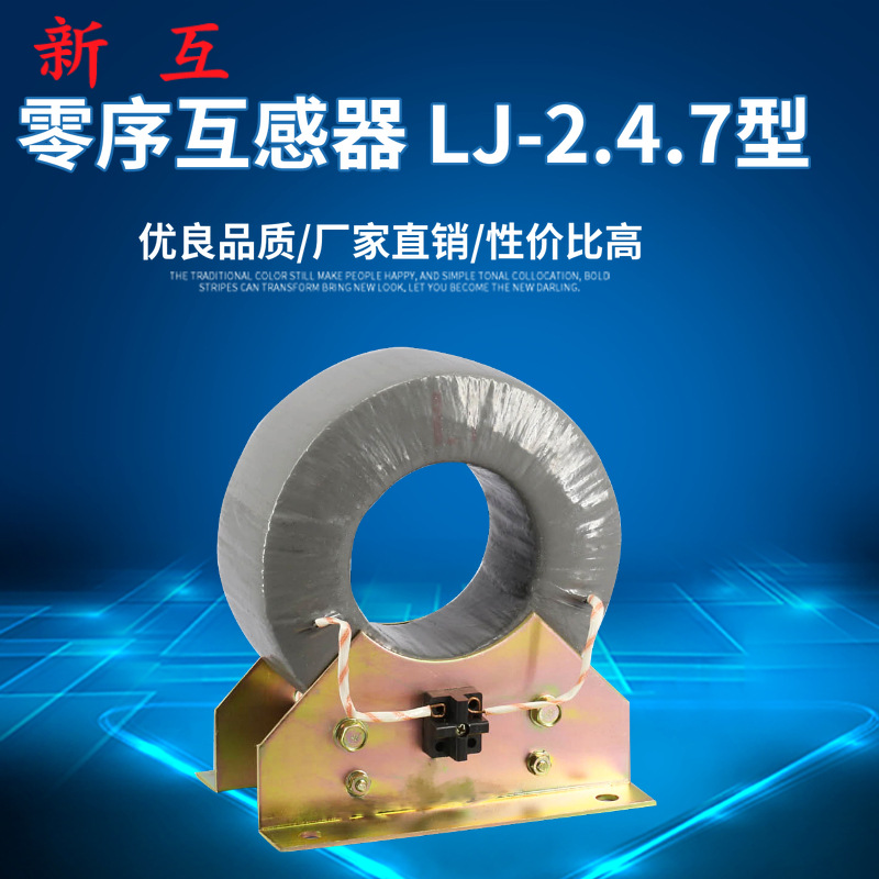 厂家直销 高压电流互感器LJ-2、4、7型户内零序互感器 高压