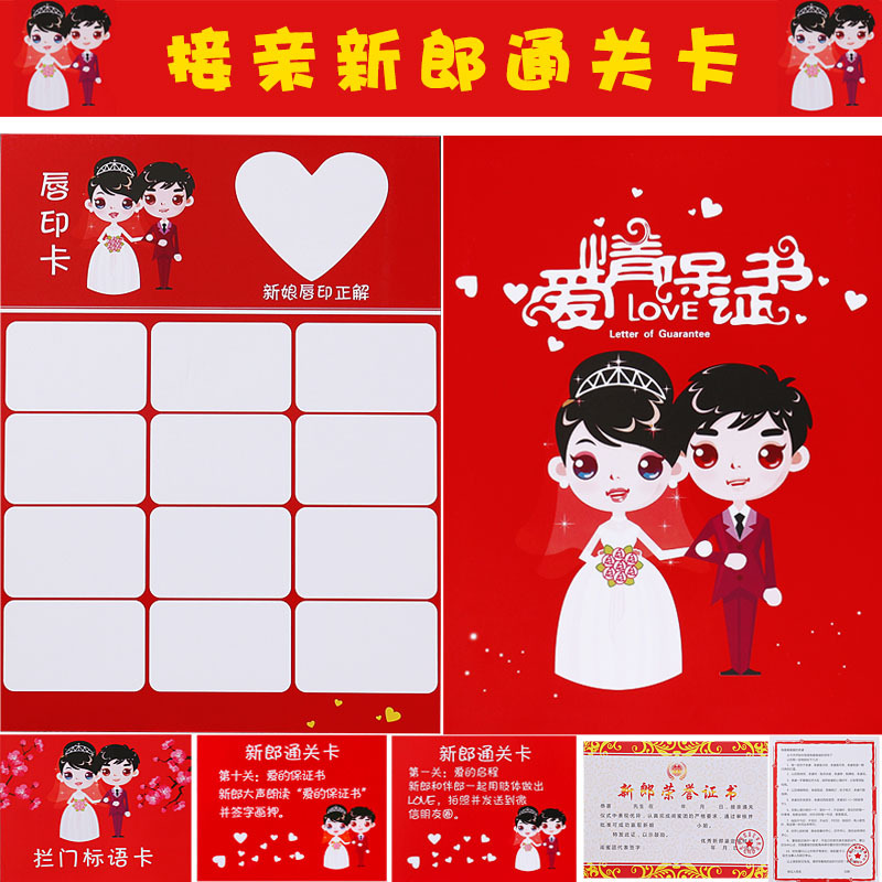 接亲迎亲整新郎道具堵门游戏卡接新娘整蛊拦门结婚通关婚礼保证书