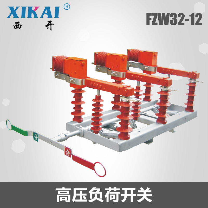供应高压负荷开关FZW32高压隔离FZW32-12/T630-20真空负荷开关