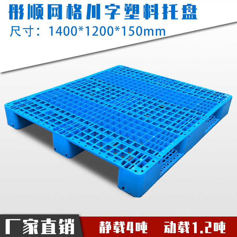 1412蓝色网格川字塑料托盘加厚仓库货架托盘运输周转液压车托盘