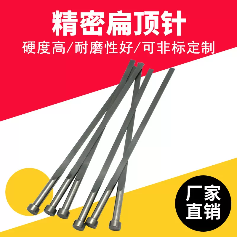 SKD61塑胶模具扁顶针 SKH51耐高温扁顶针 65MN扁顶针非标加工制作