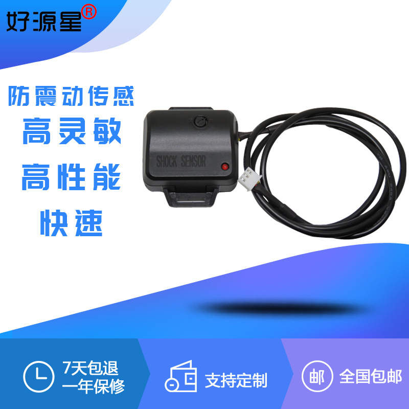 碰撞震动传感器重力传感器汽车监控360震动传感器