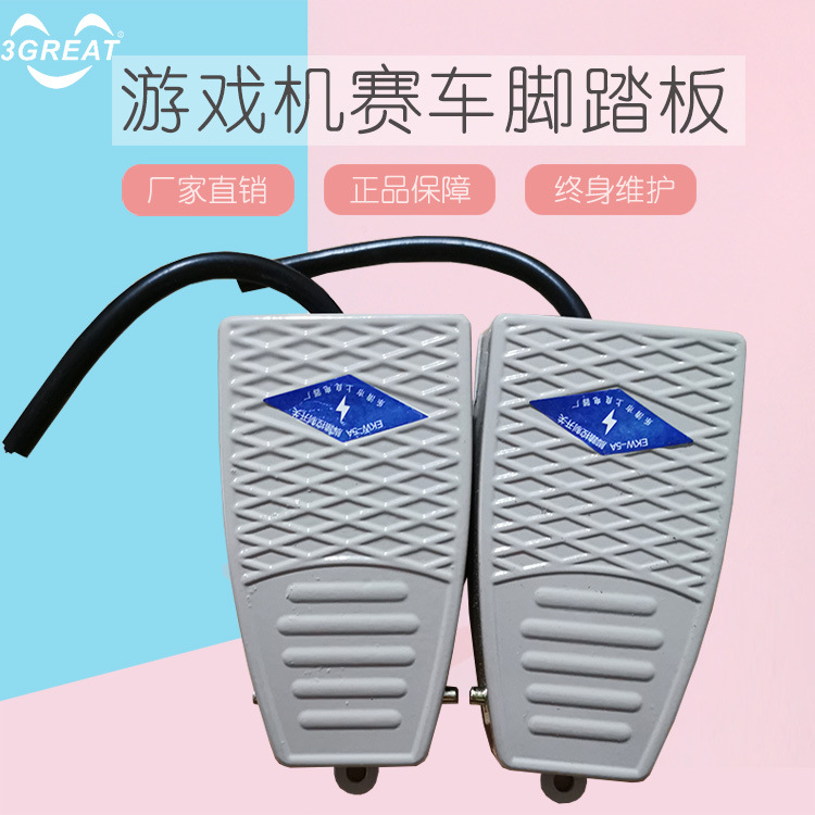 游戏机儿童赛车脚踏板街机开关模拟刹车油门
