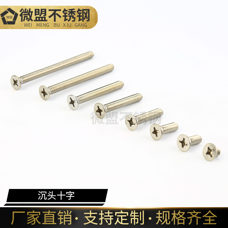 304不锈钢十字沉头螺丝平头锥形螺钉沉头十字机螺栓M3M4M5M6M8M10