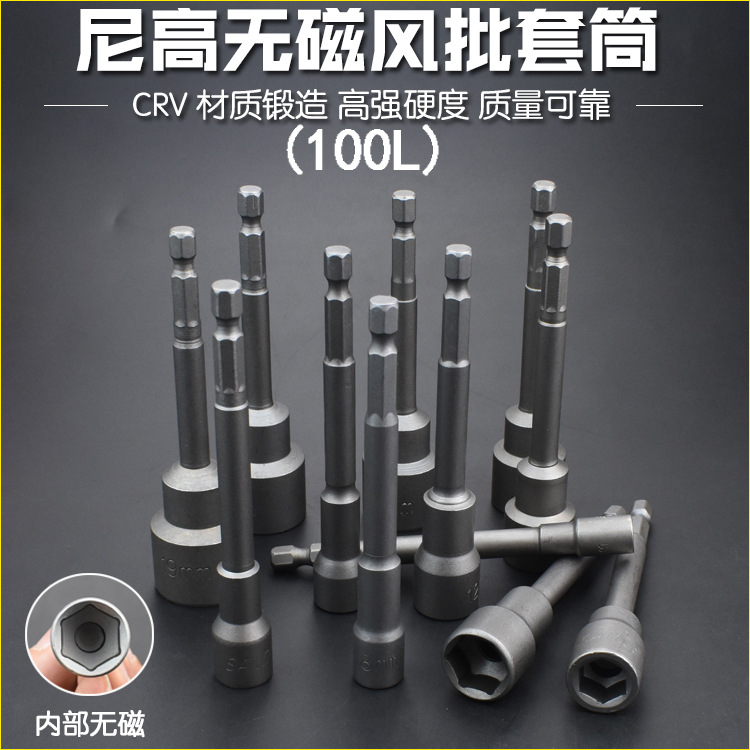 尼高风批套筒气动套筒头内外六角电钻电动螺丝刀批头六角套头100L