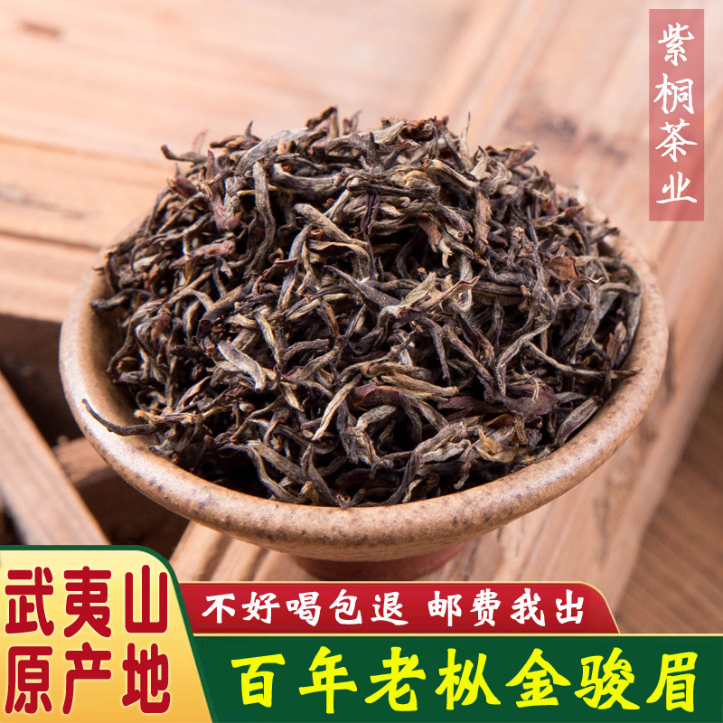 新茶武夷山桐木关百年老茶树老枞红茶全单芽头特级金骏眉茶叶批发