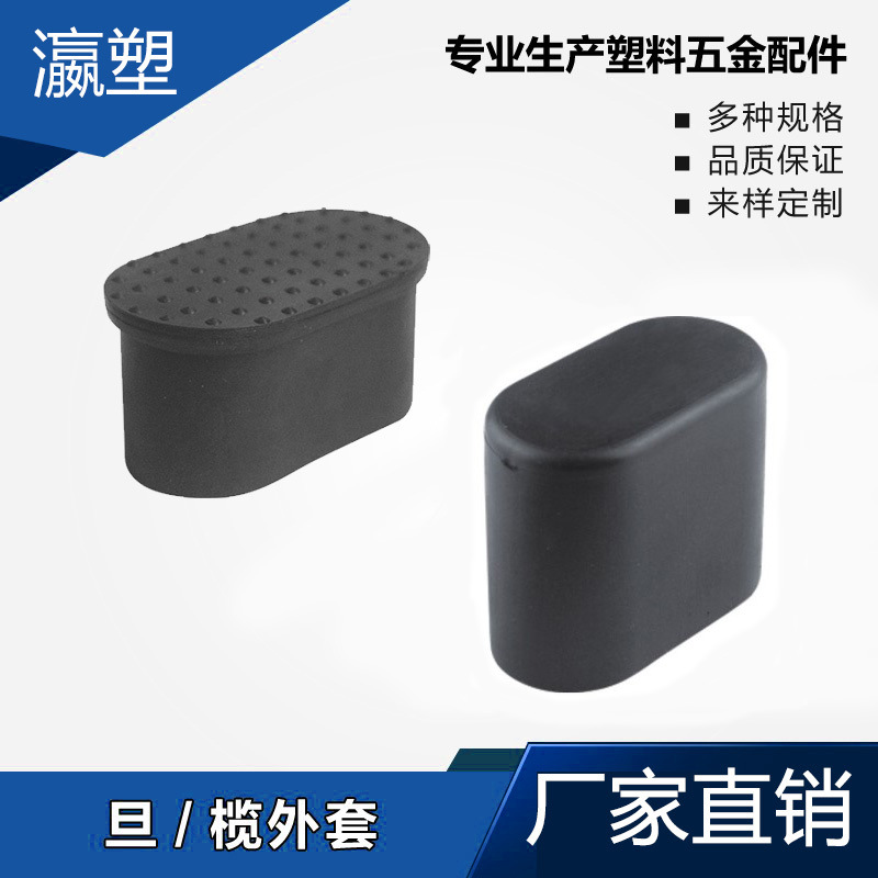 瀛塑 塑料 旦管套 榄管套 塑料外套 桌椅脚套 旦管堵头 榄管脚垫