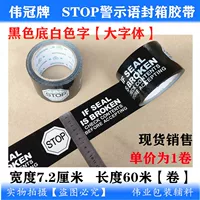 Печать с предупреждением о печати STOP на английском языке 72mm упаковочная лента коробка черный фон белое слово BOPP TAPE