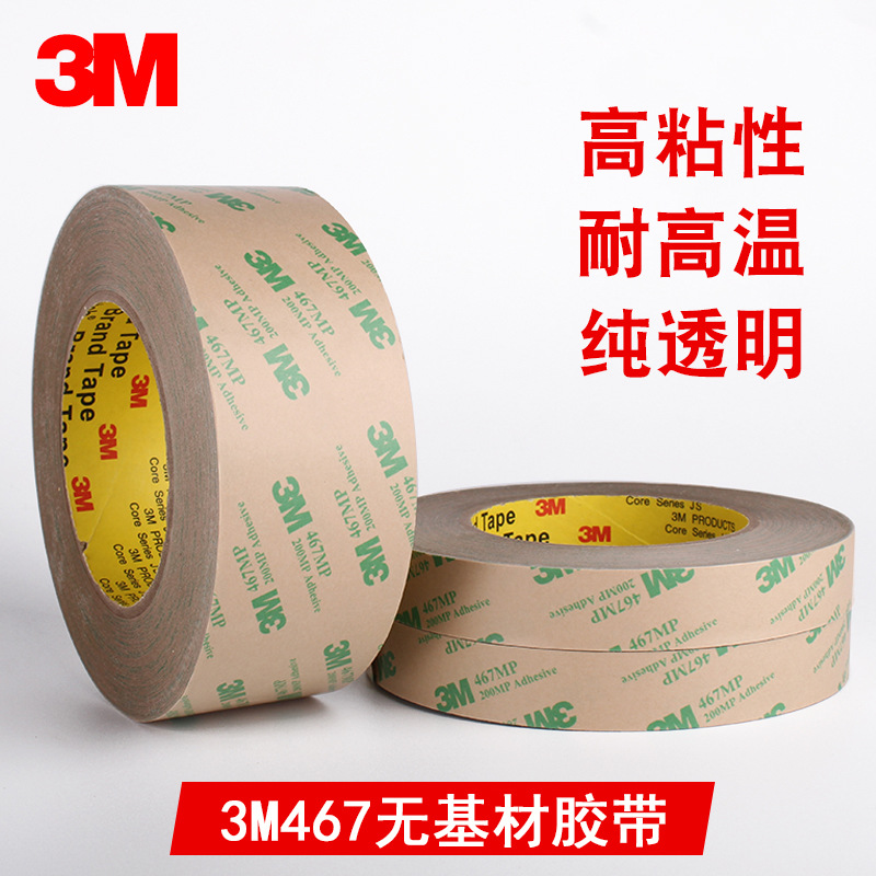 3M467无基材双面胶 3M200MP 超薄粘尘双面胶 薄膜开关双面胶