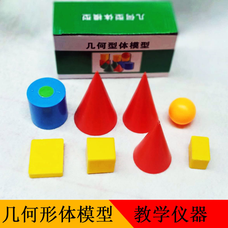 厂家直销供应30506 几何形体模型 小学数学专用教具 教学仪器