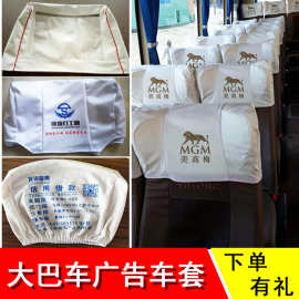 批发汽车大巴车广告头套出租车广告头套电影院靠背套会议室头套