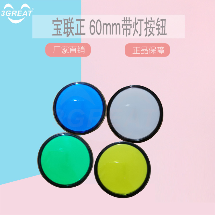 游戏机宝联60mm斜边按钮 复位轻触开关按键 60型游戏机带灯平面