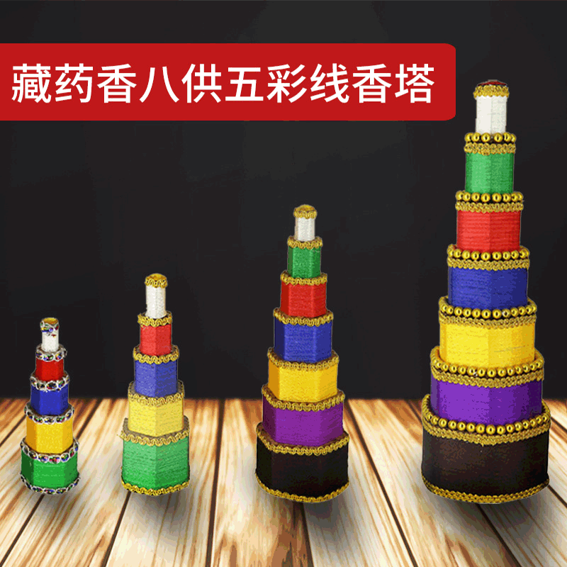 藏传吉祥八供养香塔 财神佛前八供密宗供品观音塔香八贡香供香