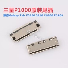 适用三星P3100 P3110 P3108 平板电脑尾插 USB接口P1000充电插口