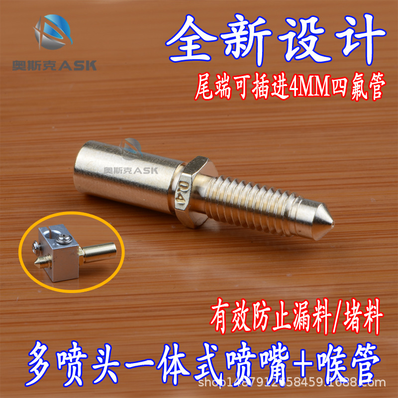 3D打印机配件多喷头一体式铜喷嘴喉管连体式铜喷嘴铜喉管连体嘴子