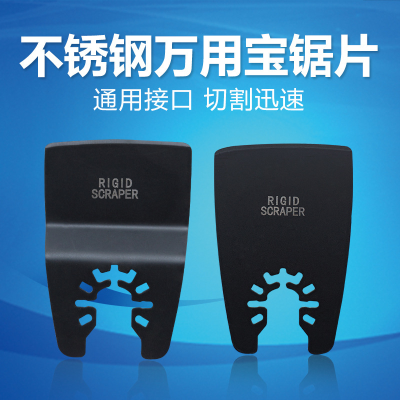 万用宝配件电动工具配件多功能工具刀头锯片 不锈钢锯片铲刀