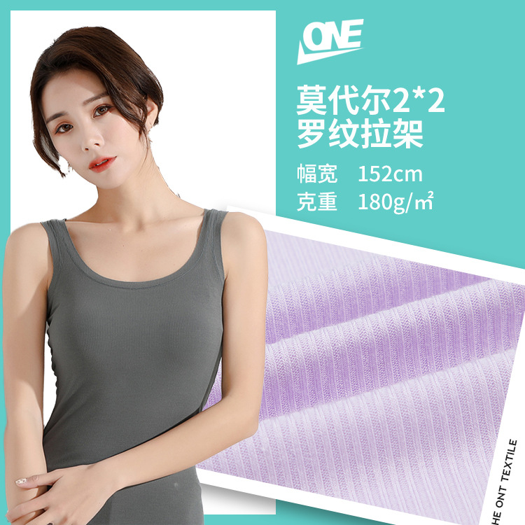 2*2罗纹拉架 人棉罗纹无痕打底衫背心内衣面料 莫代尔高弹