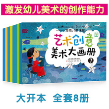 8册幼儿艺术创意美术大画册幼儿园启蒙绘画教材书籍宝宝阶梯画画