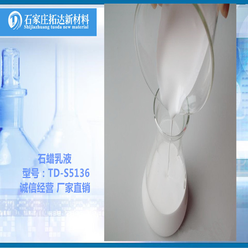 纳米水性石蜡乳液非离子防水蜡脱模剂纳米级泛蓝光防潮纳米级防水