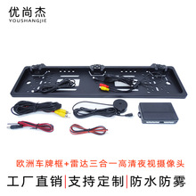 欧洲车牌框可视倒车雷达 探头不需打孔 三合一高清夜视车载摄像头