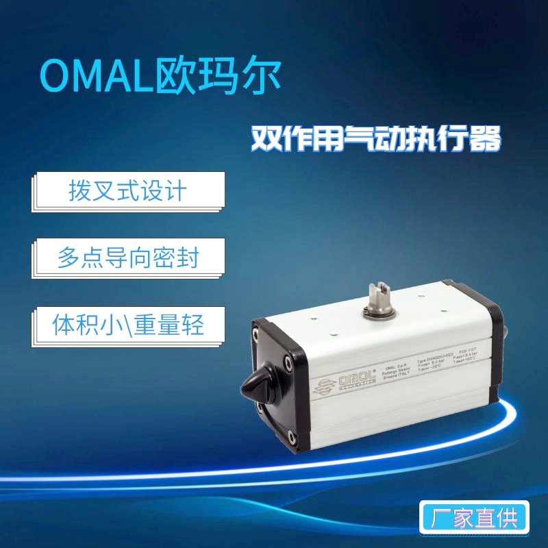 厂家供应双动气动执行器意大利OMAL进口国内总代理拨叉执行器