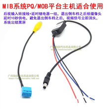 斯柯达大众原车MIB屏适用倒车影像后视摄像头转接线PQ平台转换线