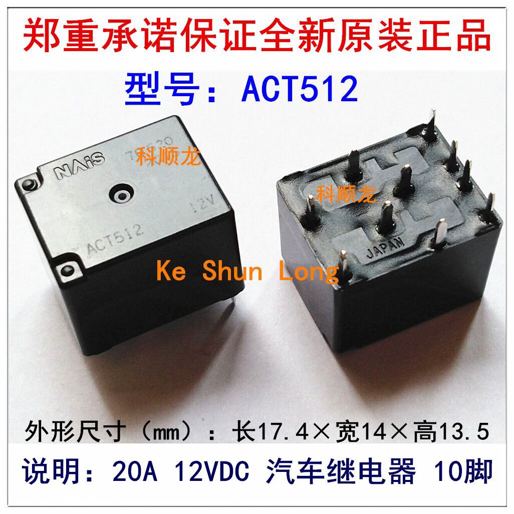 ACT512 20A 12VDC 10脚 全新原装正品NAIS汽车继电器