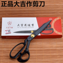 大吉作剪刀服装裁缝剪家用裁布大剪刀剪布剪衣服剪刀