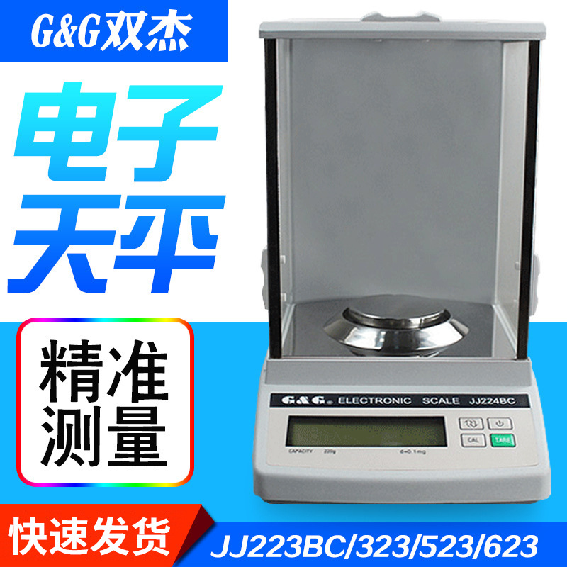 常熟双杰 JJ223BC/JJ323BC 电子天平精密天平0.001g