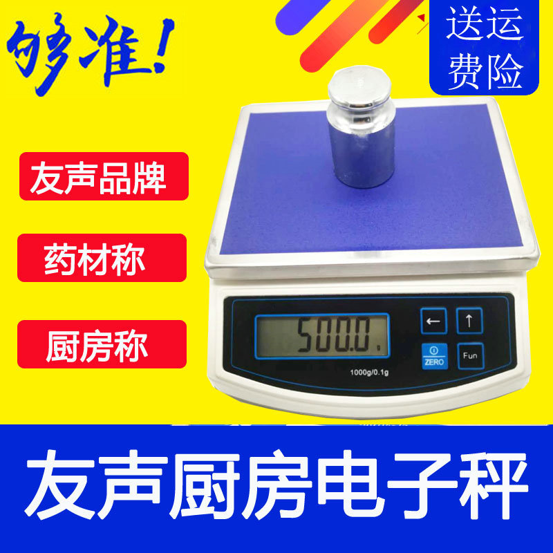 友声高精度厨房秤电子称0.1g家用小型烘焙称药材称 珠宝克称3000g