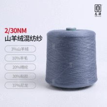 【志源】厂家批发保暖性好抗起球2/30NM山羊绒混纺纱 大朗山羊绒