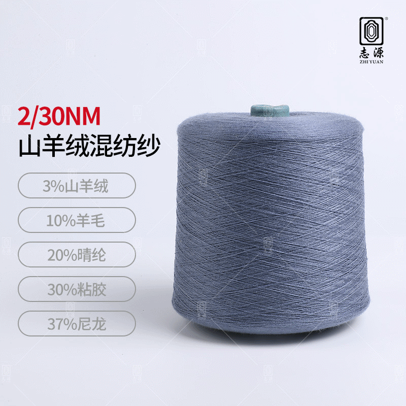 【志源】厂家批发保暖性好抗起球2/30NM山羊绒混纺纱 大朗山羊绒