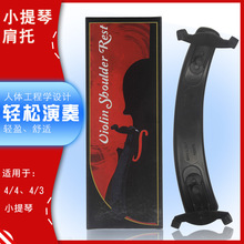 红盒黑脚4/4 4/3小提琴通用肩托ABS+海绵提琴肩垫可调节闭合脚爪