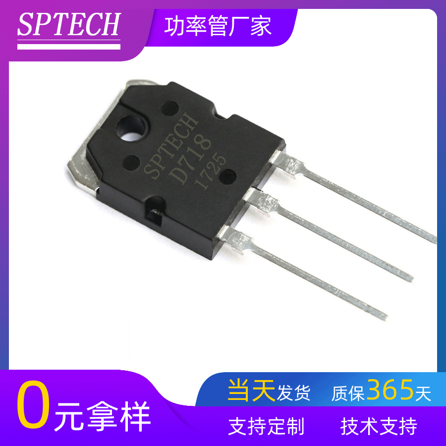 SPTECH三极管 工厂现货直销NPN三极管 功放音响专用2SD718三极管