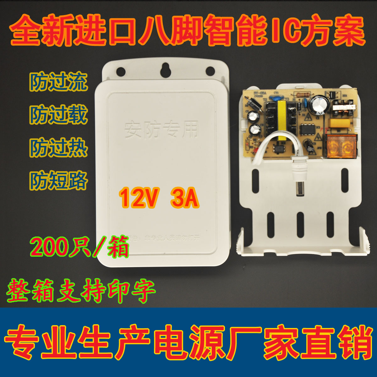 12V3A电源足安12V3A监控防水电源/电源适配器/八脚IC方案