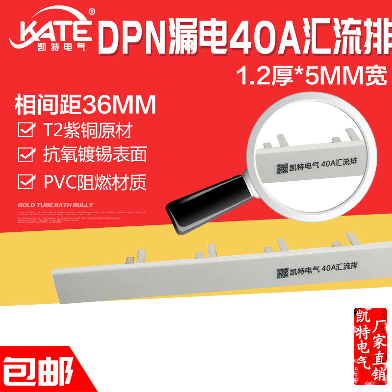 DPN漏电40A汇流排 紫铜1.2*5空开DZ267LE连接排断路器接线排KT006